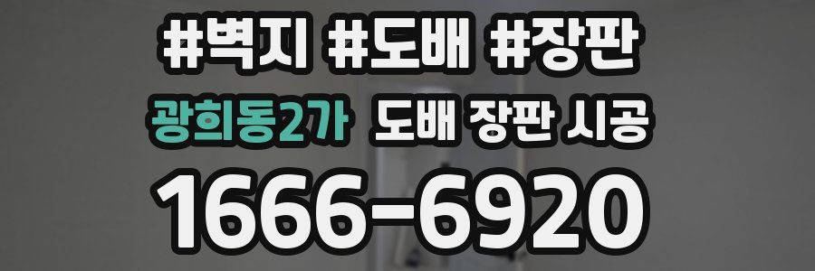 광희동2가 도배 장판 시공