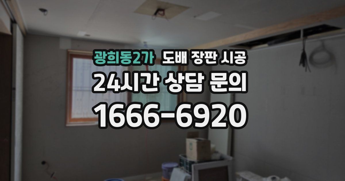 광희동2가 도배 장판 시공