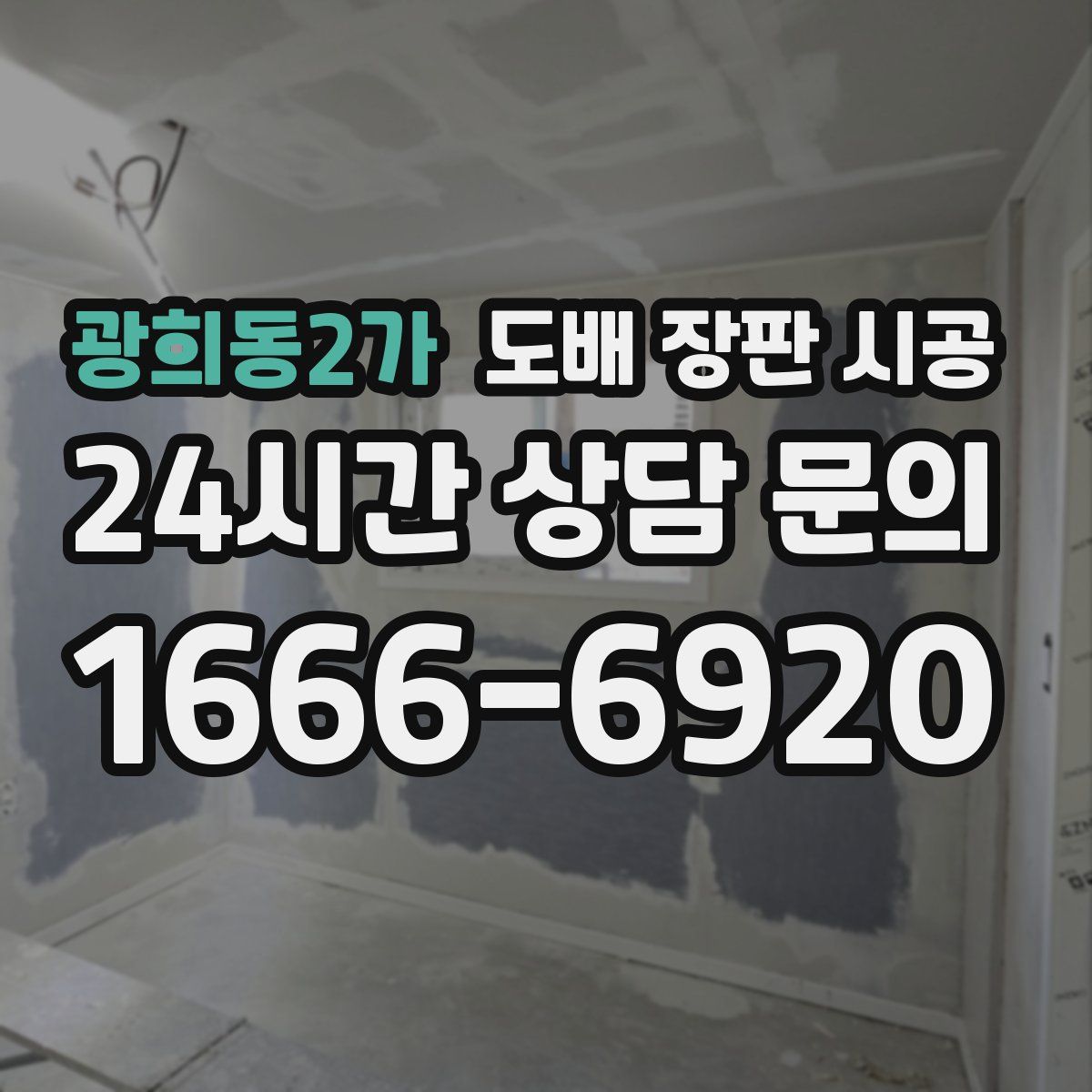 광희동2가 도배 장판 시공