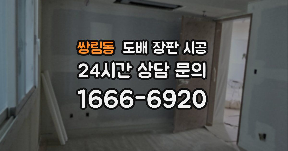 쌍림동 도배 장판 시공