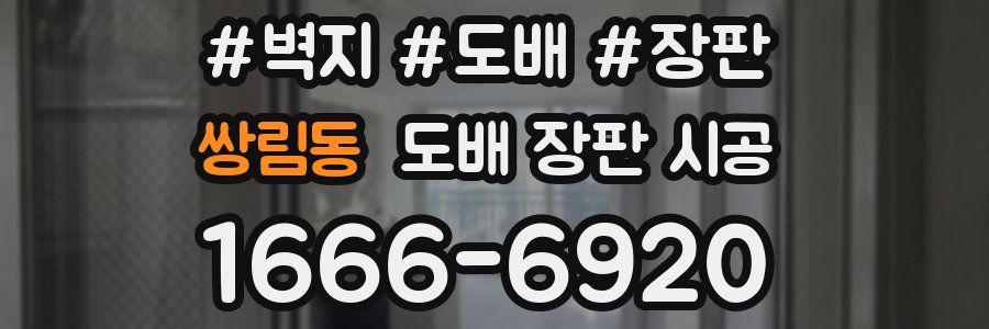쌍림동 도배 장판 시공
