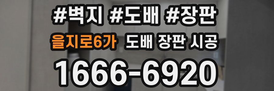 을지로6가 도배 장판 시공