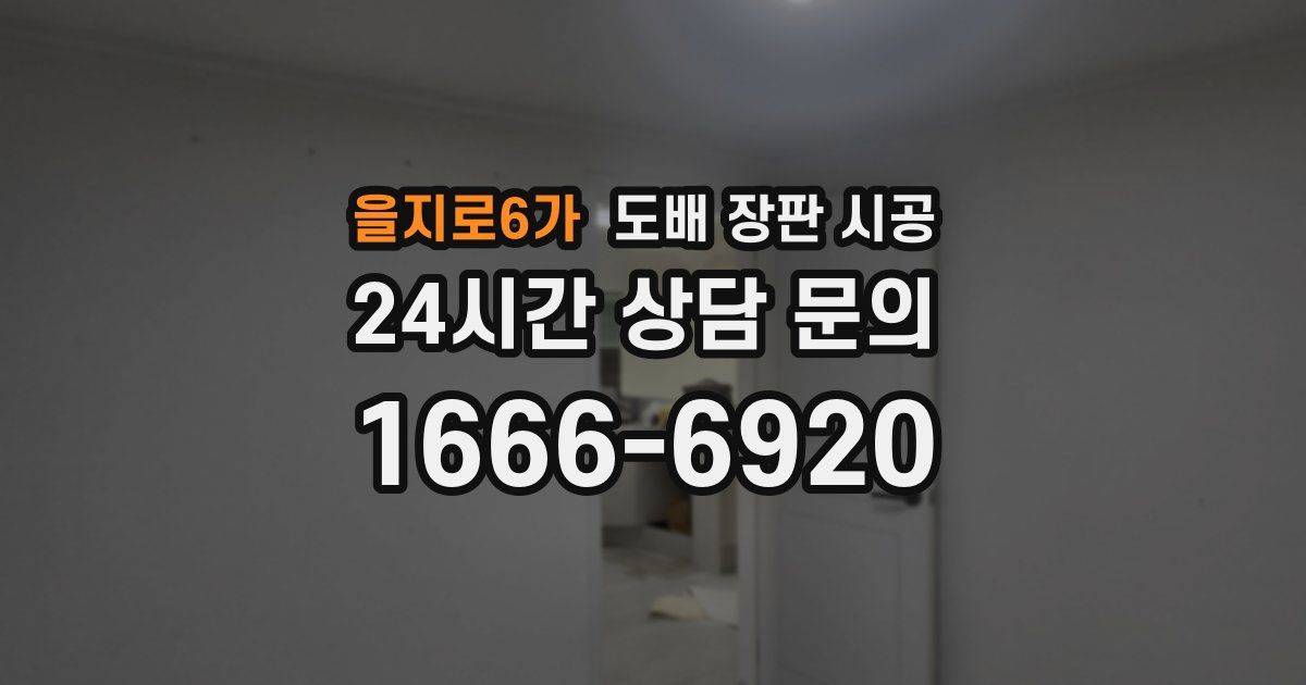 을지로6가 도배 장판 시공