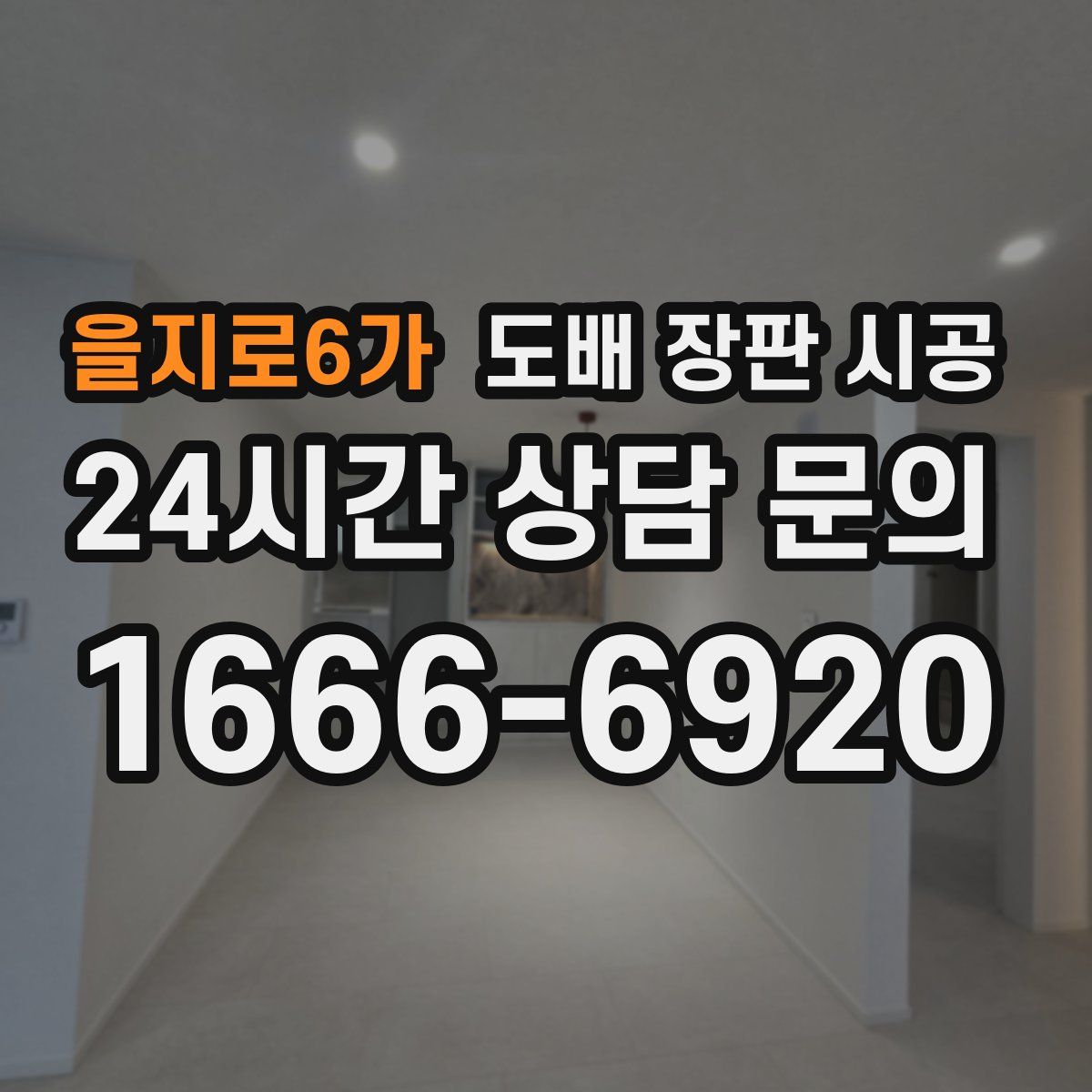 을지로6가 도배 장판 시공