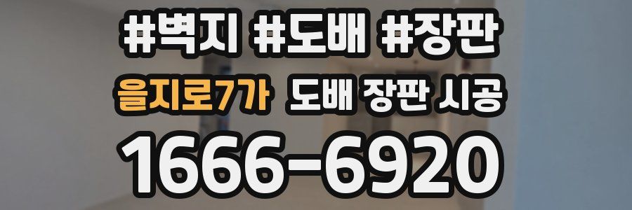 을지로7가 도배 장판 시공