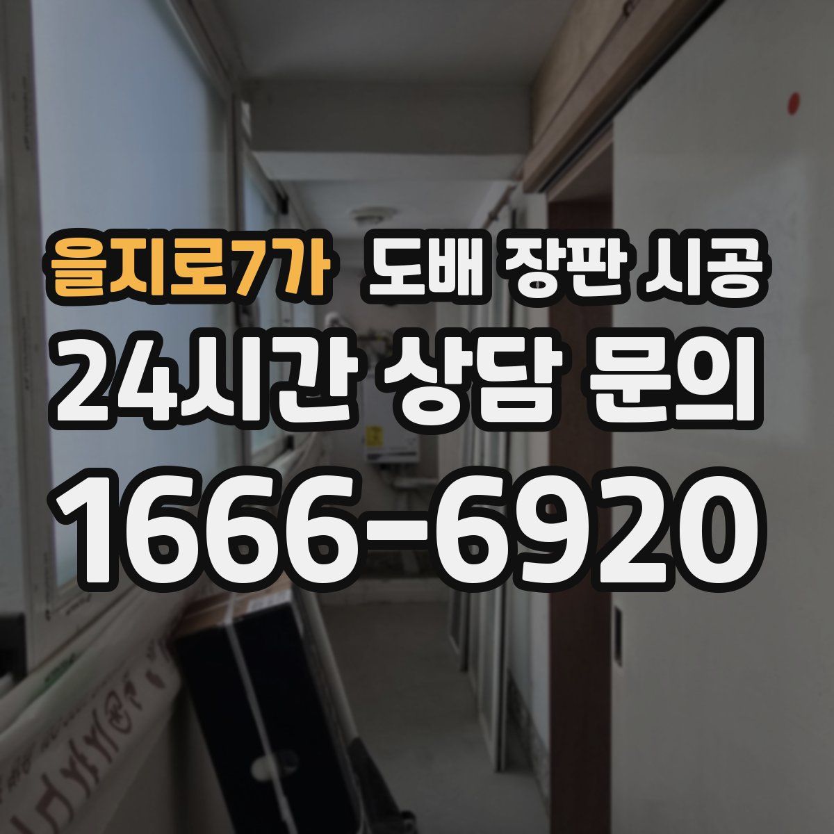 을지로7가 도배 장판 시공