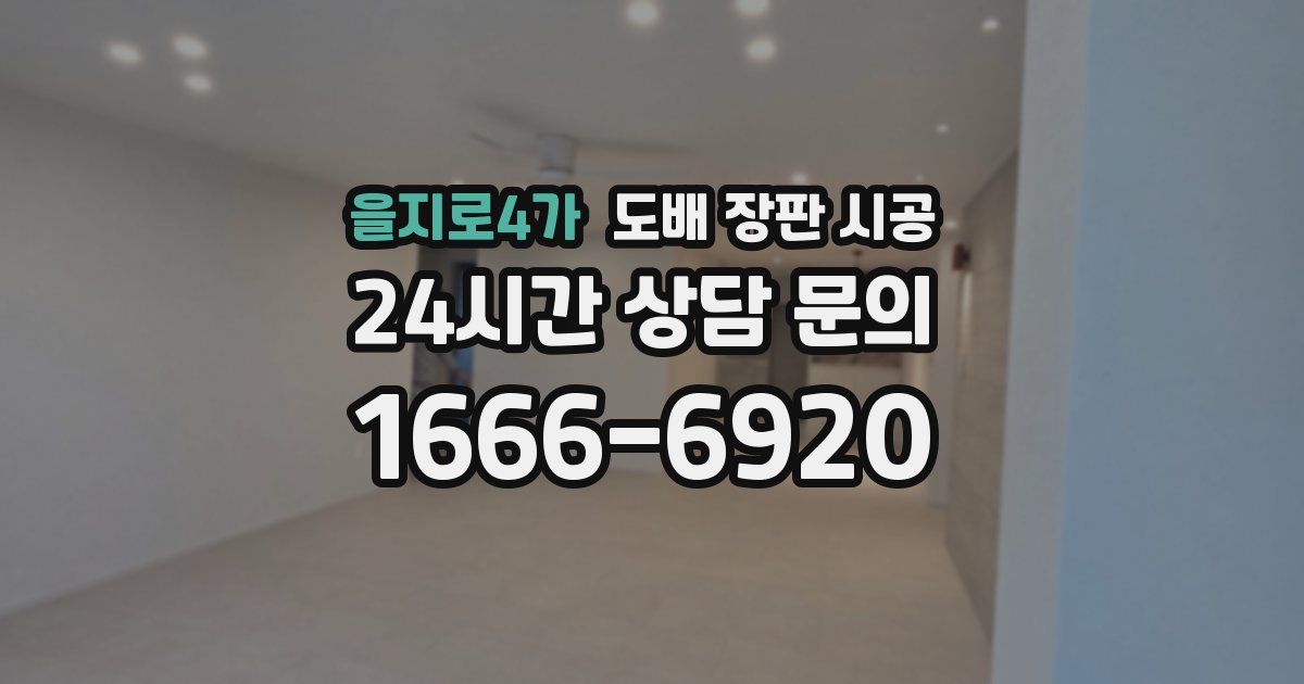 을지로4가 도배 장판 시공