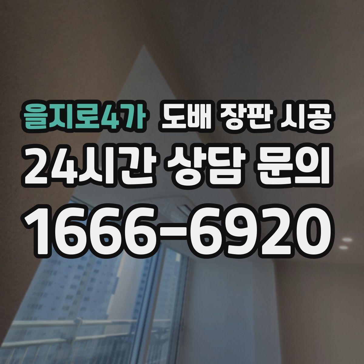 을지로4가 도배 장판 시공