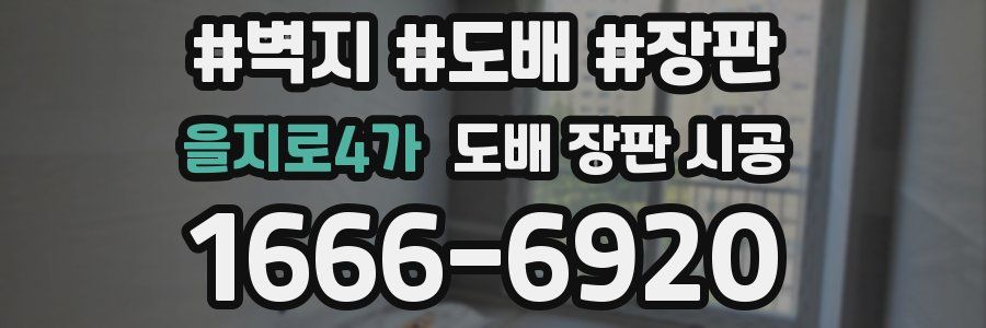 을지로4가 도배 장판 시공