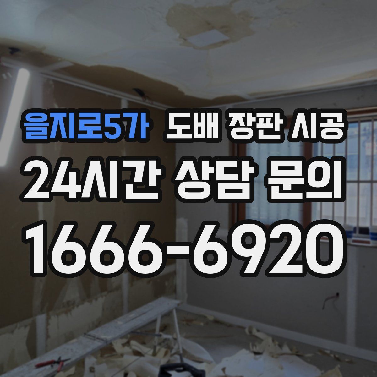 을지로5가 도배 장판 시공