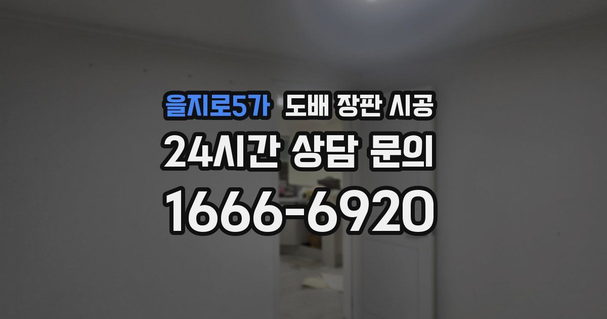 을지로5가 도배 장판 시공