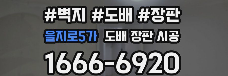 을지로5가 도배 장판 시공
