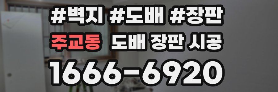 주교동 도배 장판 시공