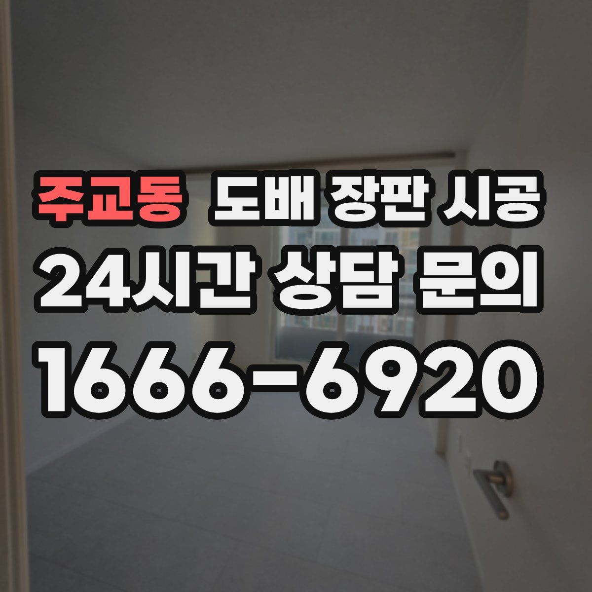 주교동 도배 장판 시공