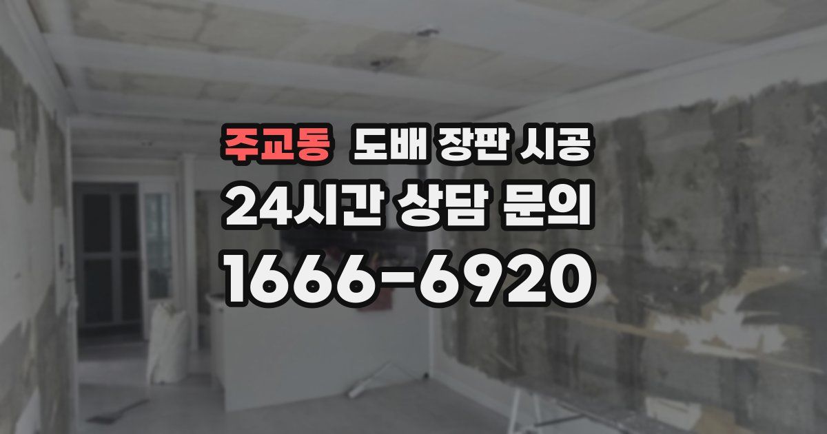 주교동 도배 장판 시공