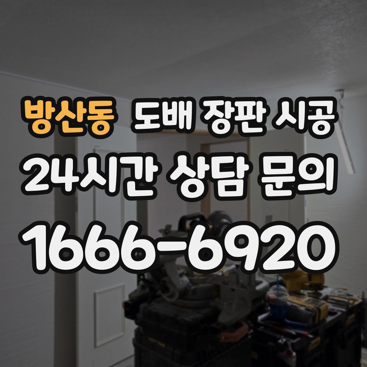 방산동 도배 장판 시공