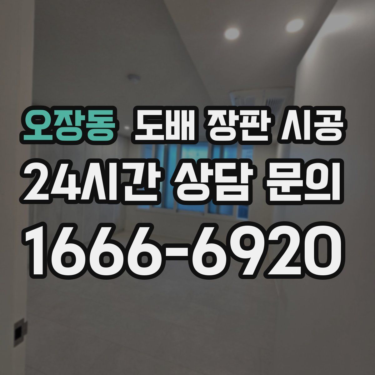 오장동 도배 장판 시공