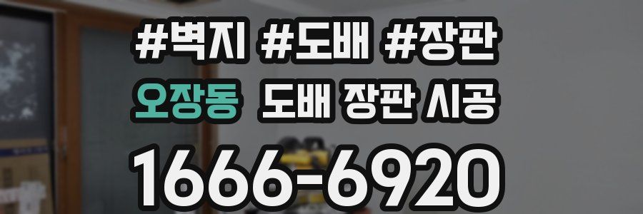 오장동 도배 장판 시공