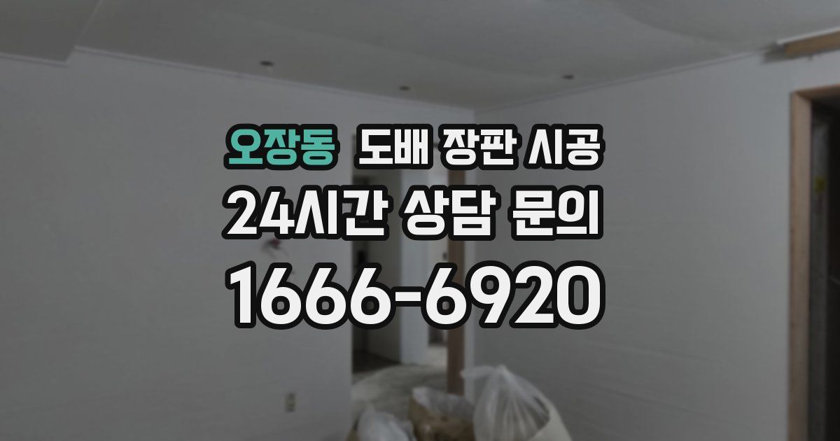 오장동 도배 장판 시공