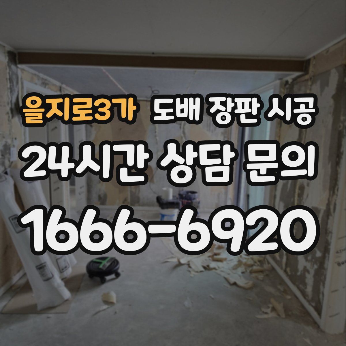 을지로3가 도배 장판 시공