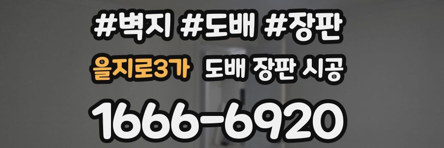 을지로3가 도배 장판 시공