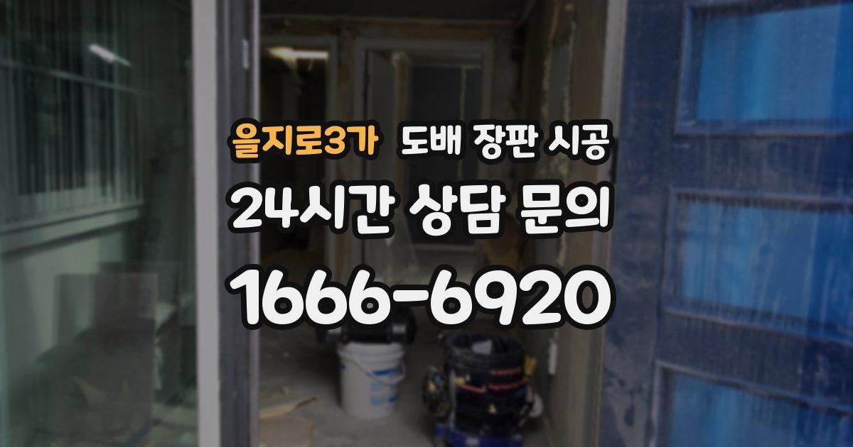 을지로3가 도배 장판 시공
