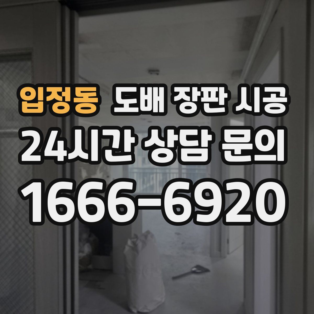 입정동 도배 장판 시공