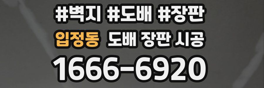 입정동 도배 장판 시공