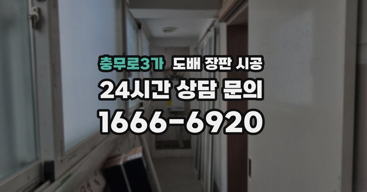 충무로3가 도배 장판 시공