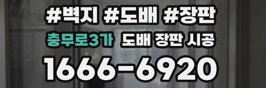 충무로3가 도배 장판 시공