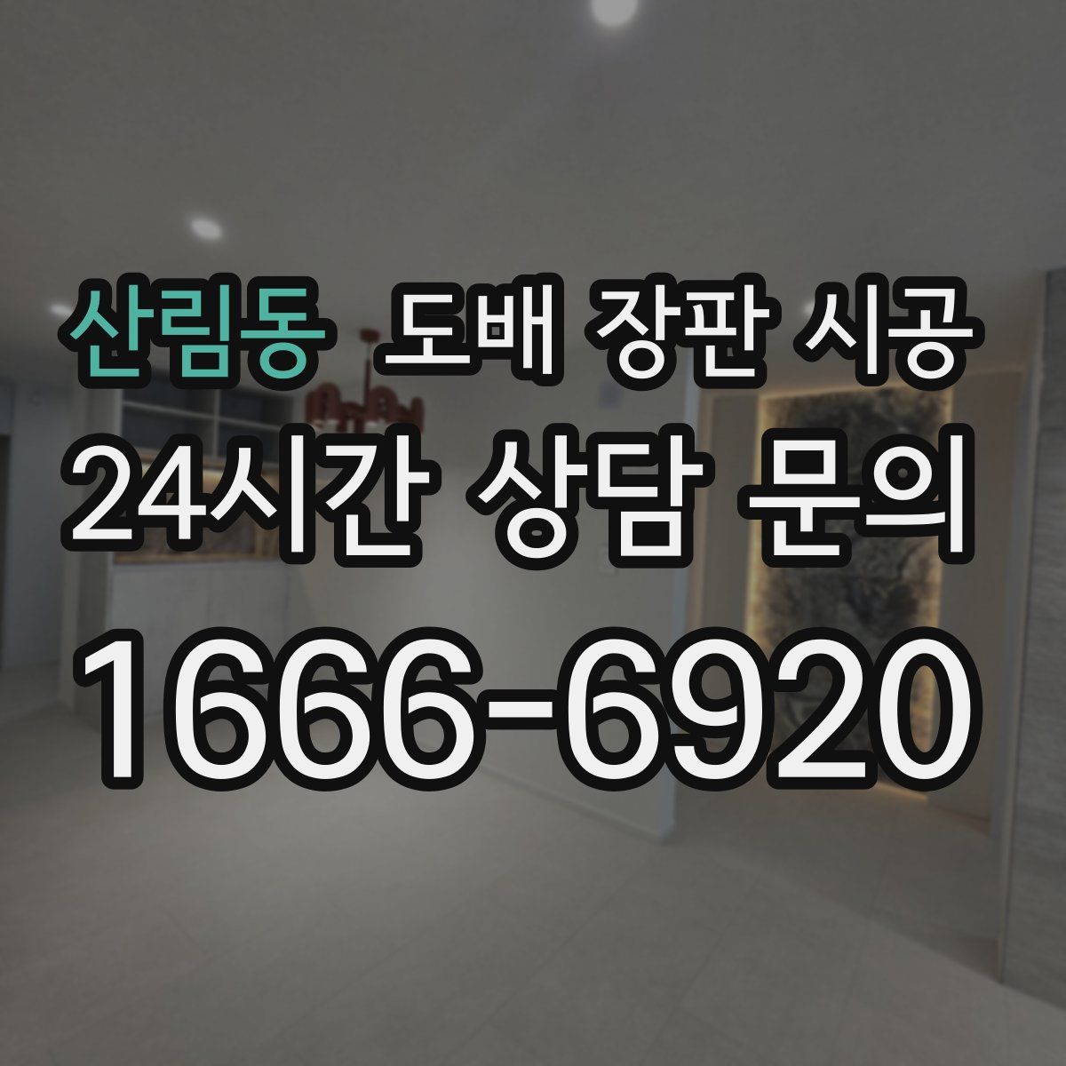 산림동 도배 장판 시공