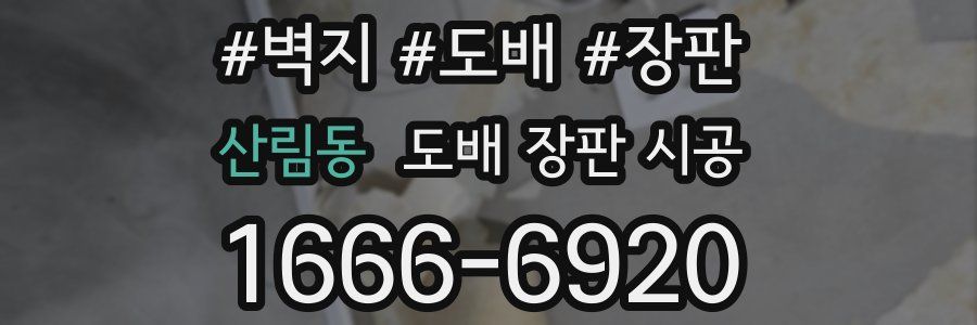 산림동 도배 장판 시공