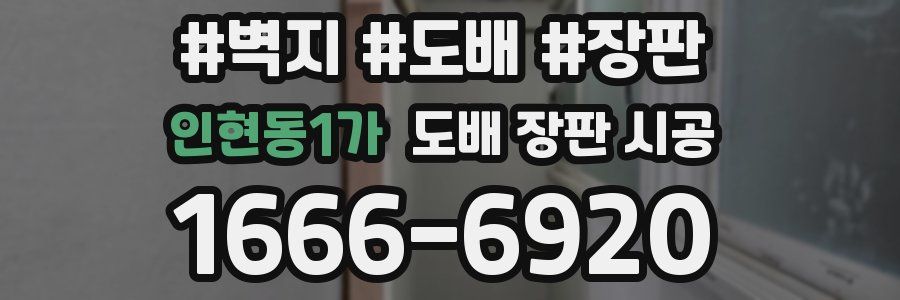 인현동1가 도배 장판 시공