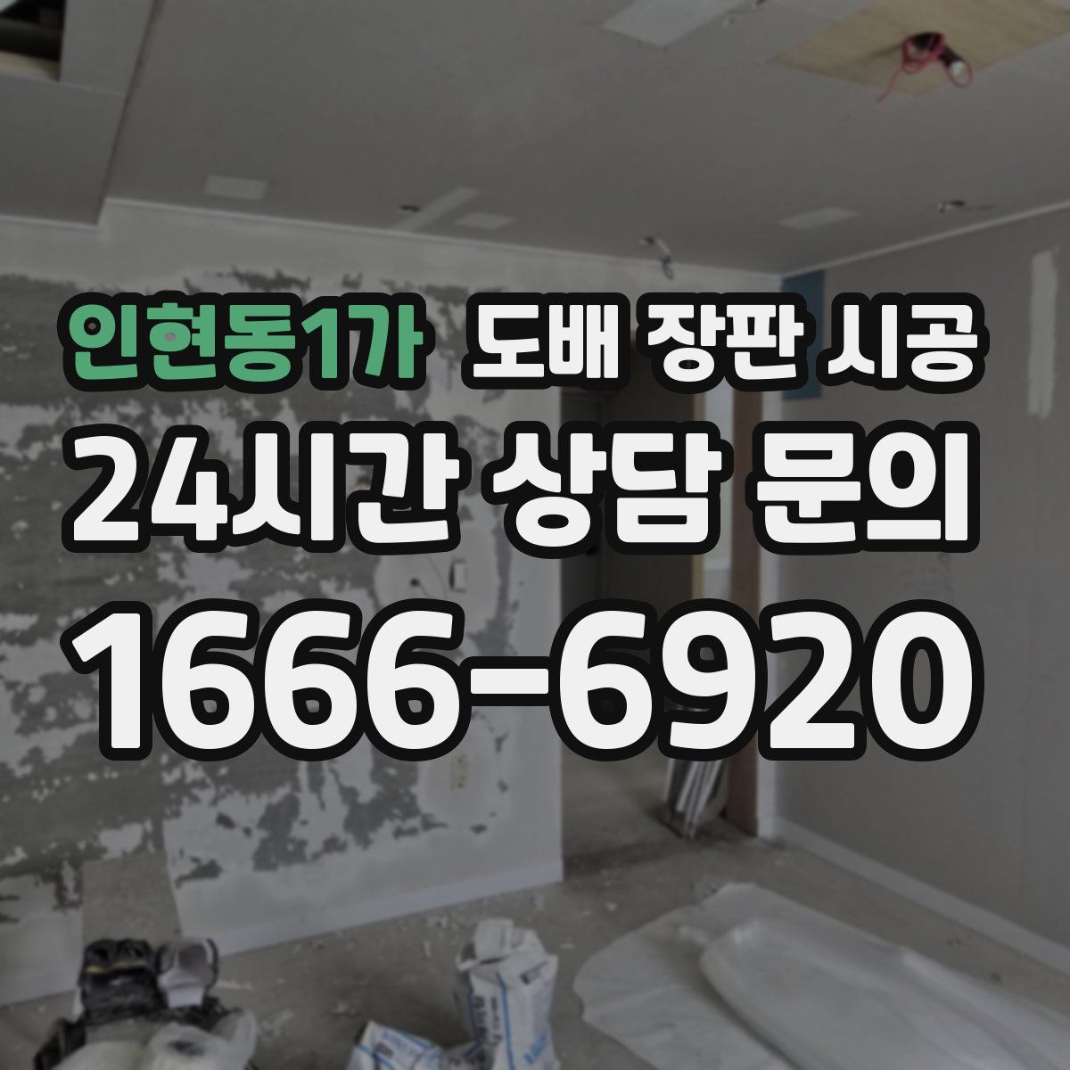 인현동1가 도배 장판 시공