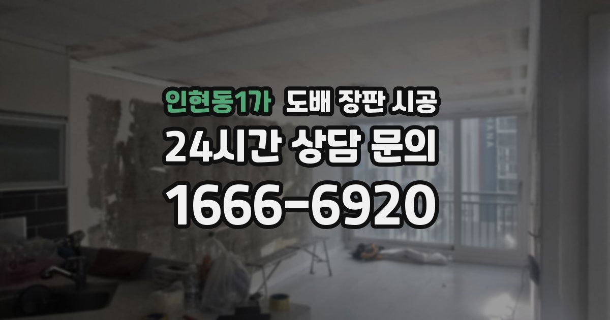 인현동1가 도배 장판 시공