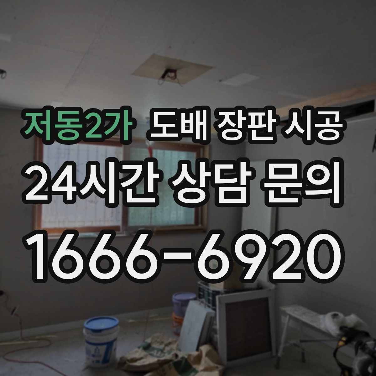 저동2가 도배 장판 시공
