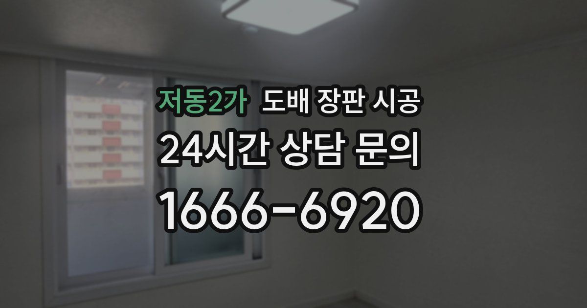저동2가 도배 장판 시공