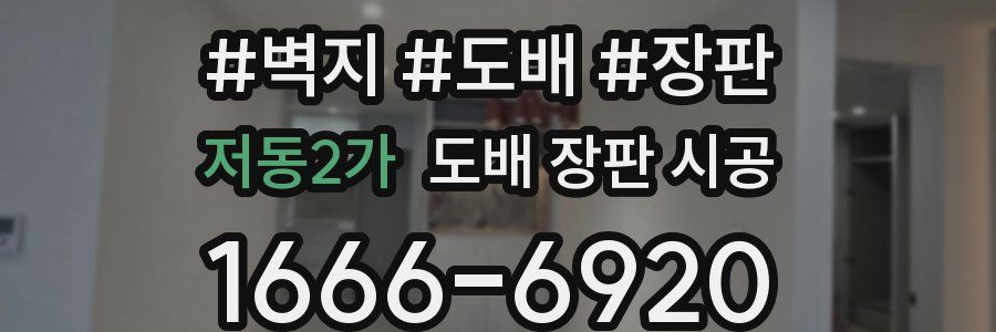 저동2가 도배 장판 시공