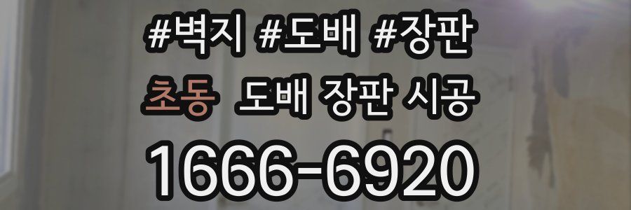 초동 도배 장판 시공