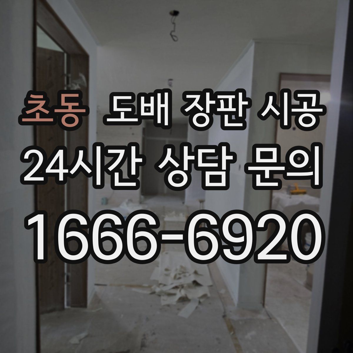 초동 도배 장판 시공