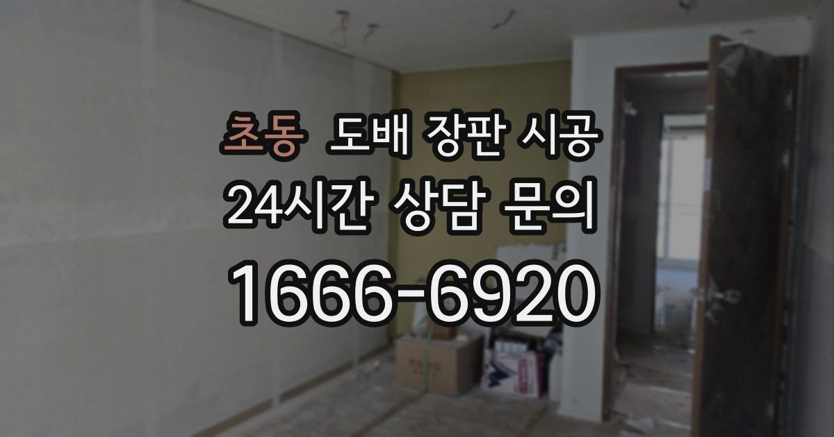 초동 도배 장판 시공