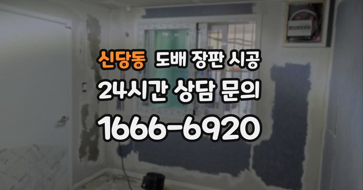 신당동 도배 장판 시공