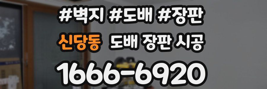 신당동 도배 장판 시공