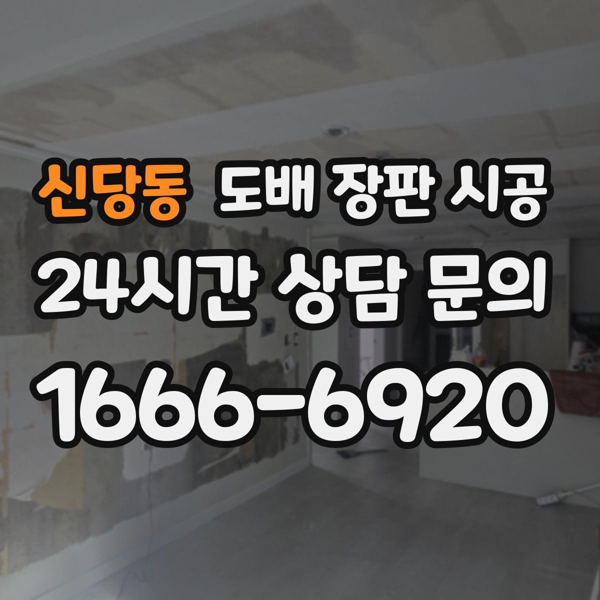신당동 도배 장판 시공