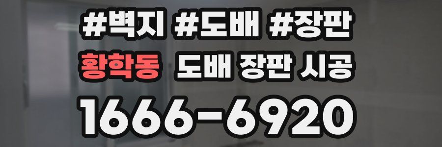 황학동 도배 장판 시공