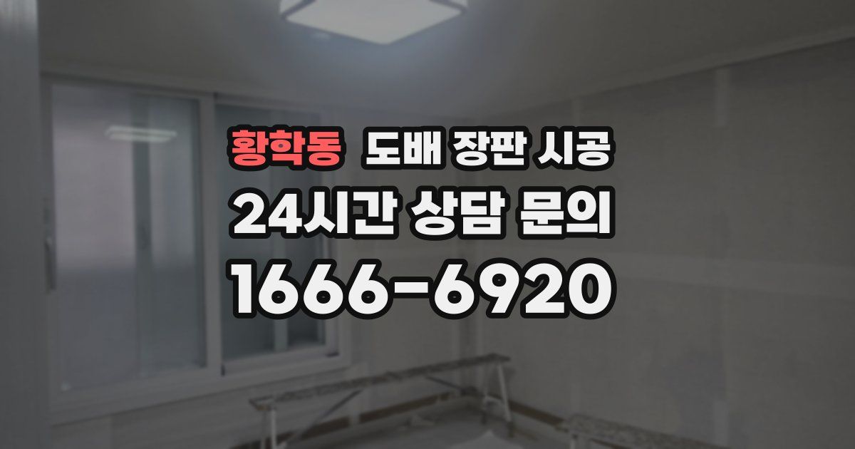 황학동 도배 장판 시공