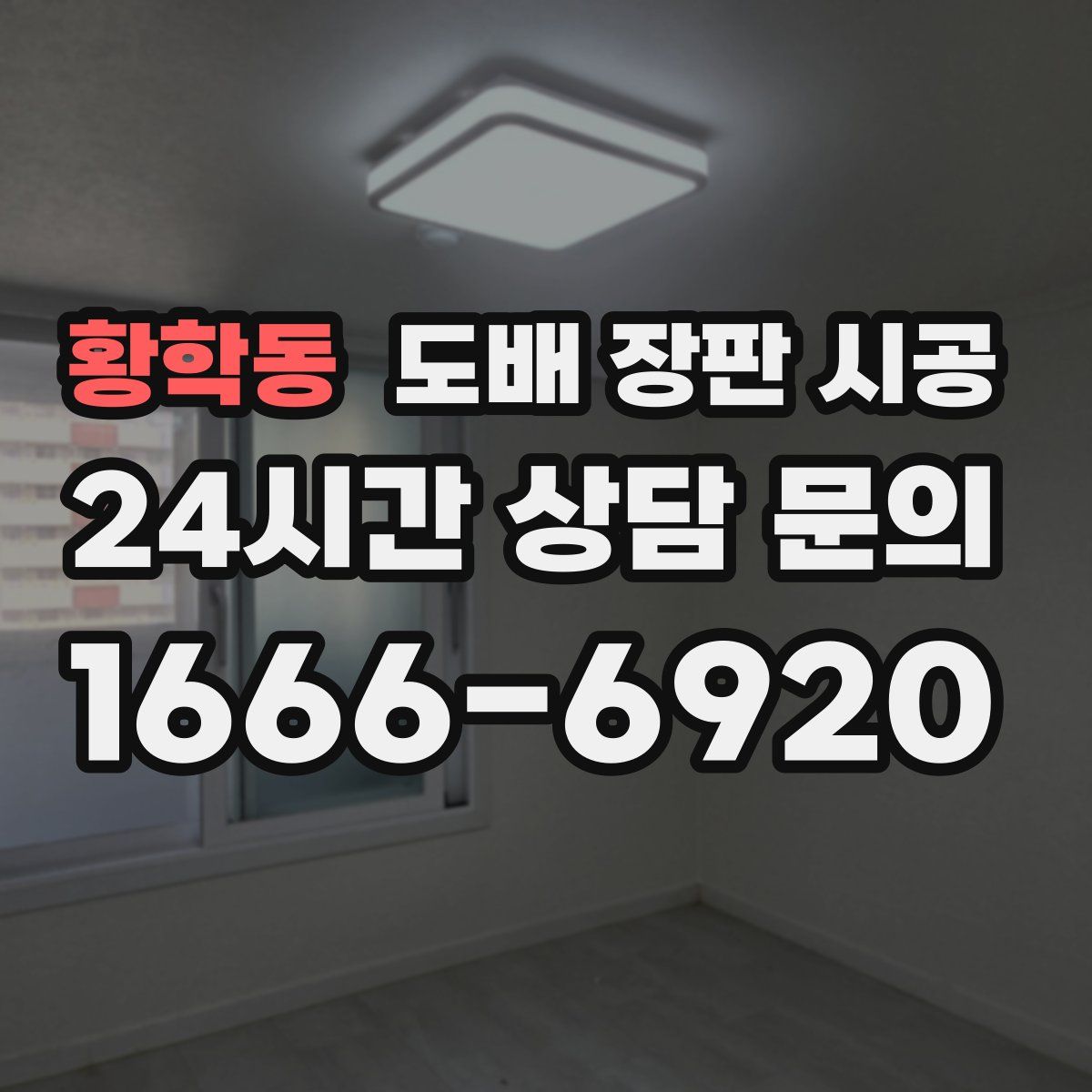 황학동 도배 장판 시공