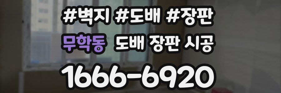 무학동 도배 장판 시공