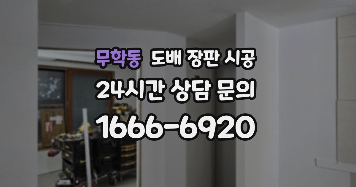 무학동 도배 장판 시공