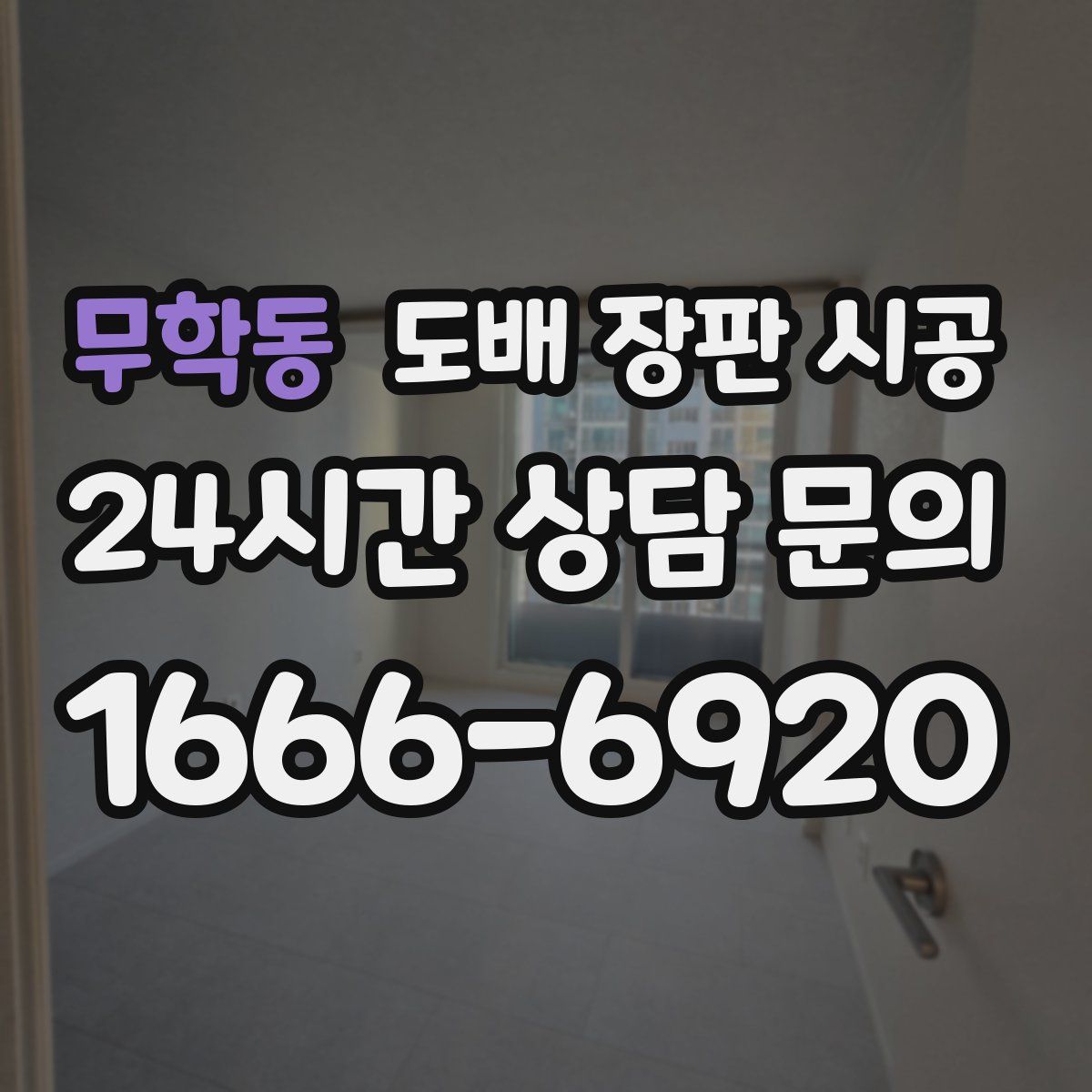 무학동 도배 장판 시공